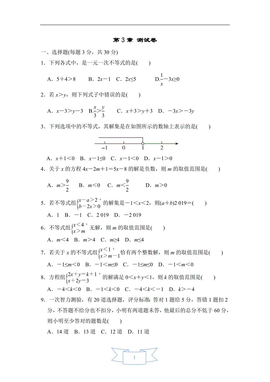 浙教B本八年级上册数学 第3章 测试卷_第1页