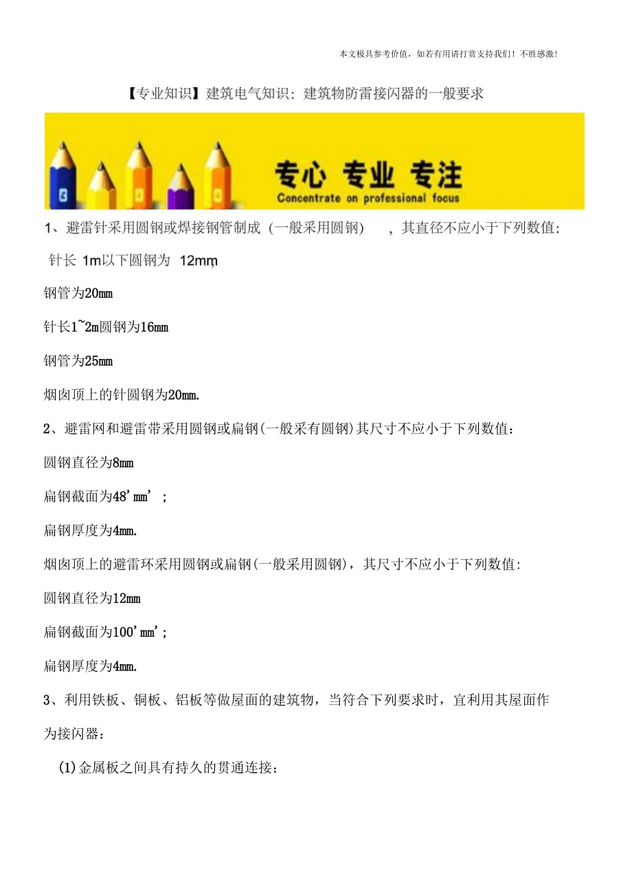 建筑电气知识：建筑物防雷接闪器的一般要求_第1页