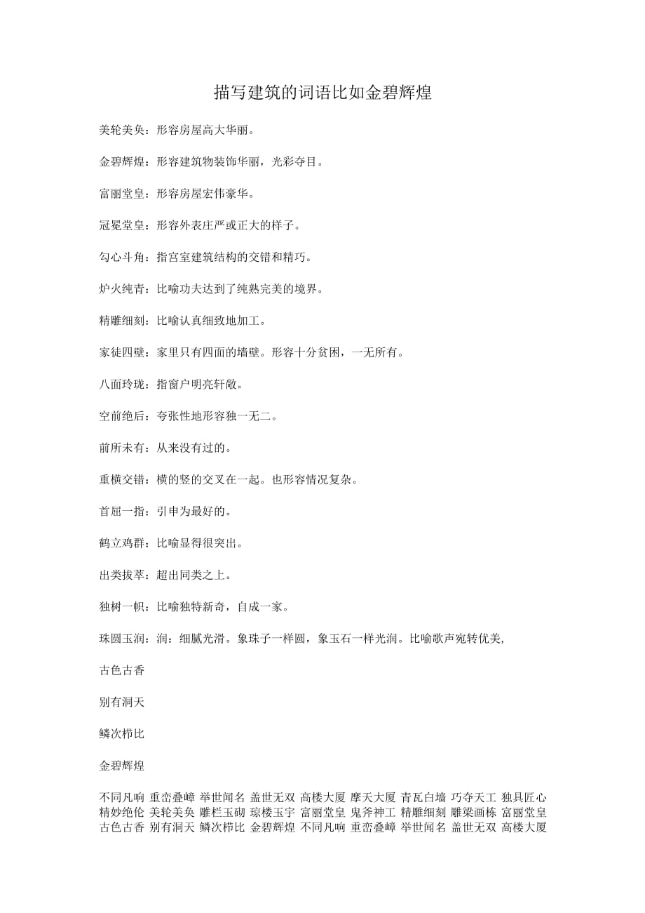描写建筑的词语比如金碧辉煌_第1页