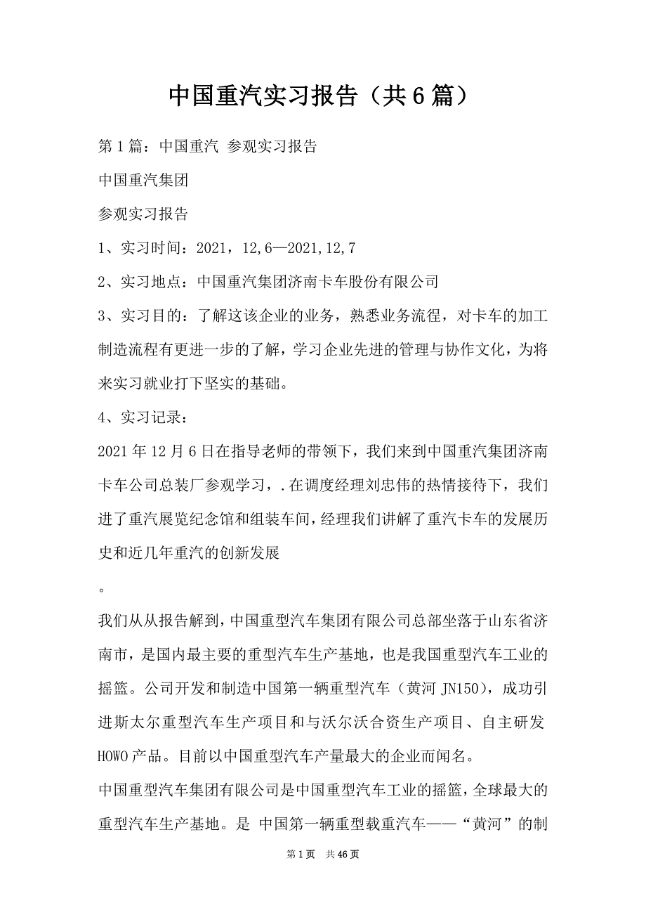 中国重汽实习报告（共6篇）_第1页