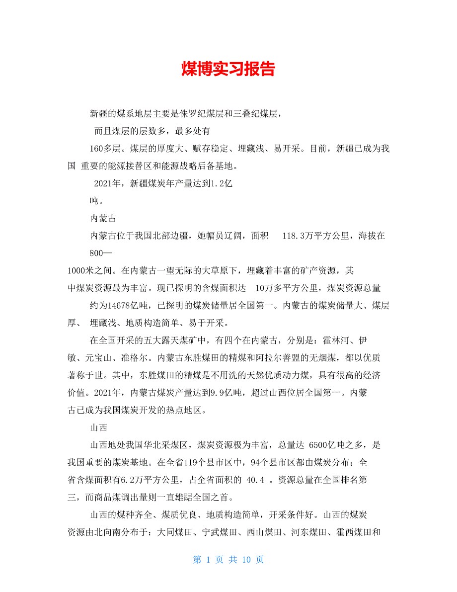 煤博实习报告_第1页