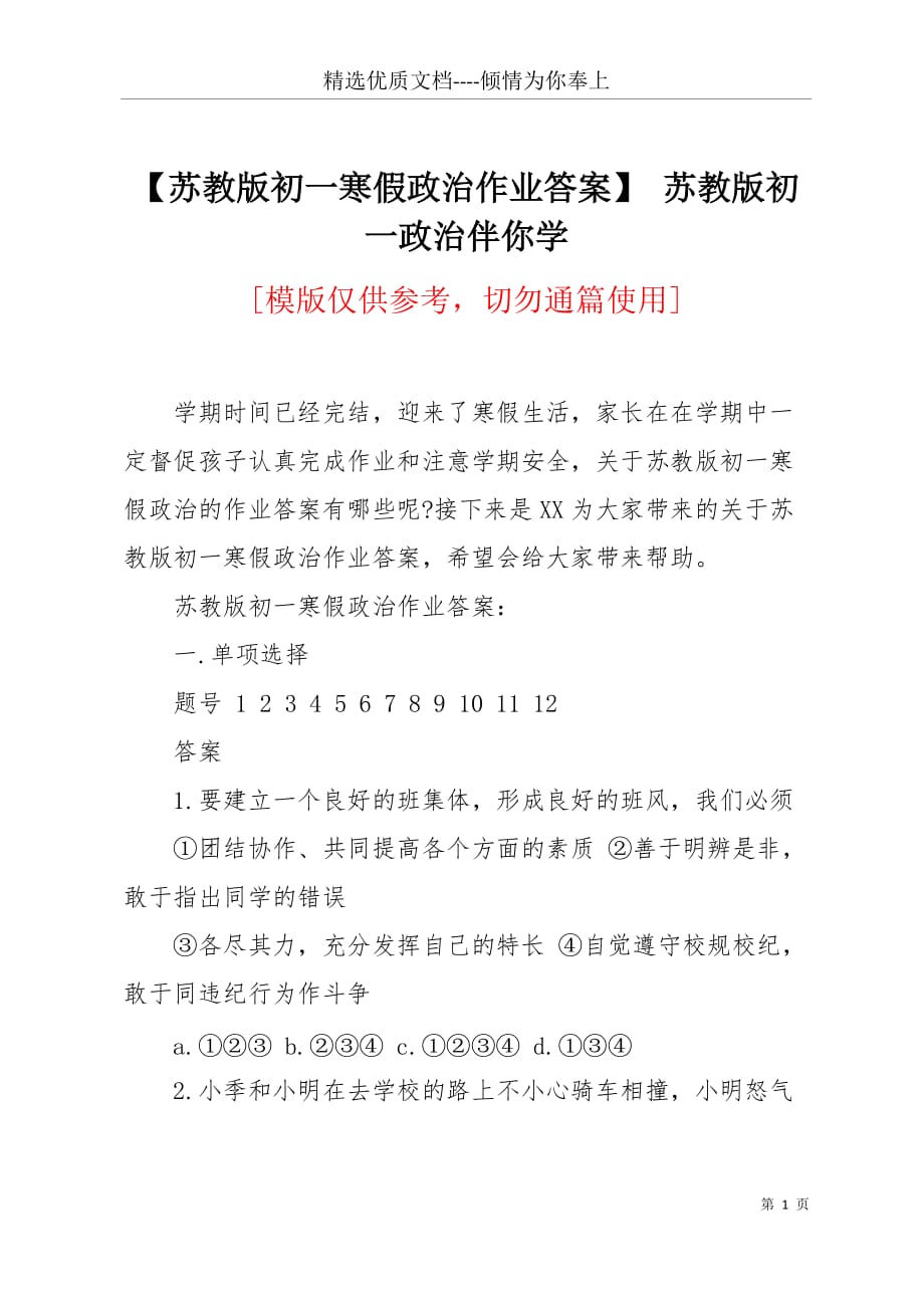 【苏教版初一寒假政治作业答案】 苏教版初一政治伴你学(共7页)_第1页