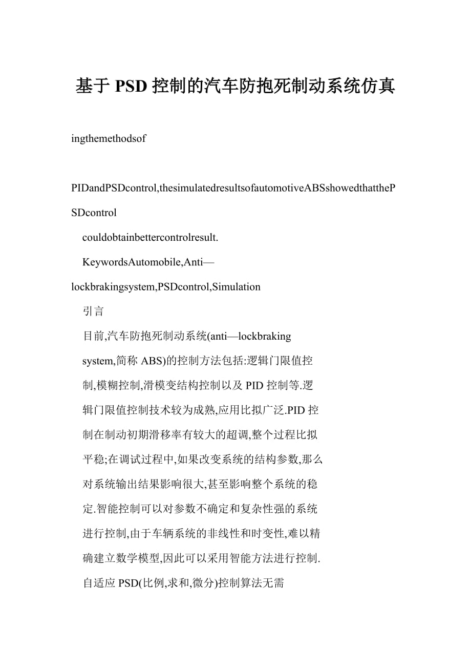 基于PSD控制的汽车防抱死制动系统仿真_第1页