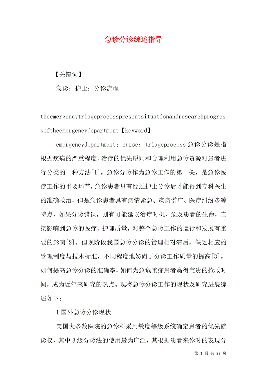 急诊分诊综述指导_第1页
