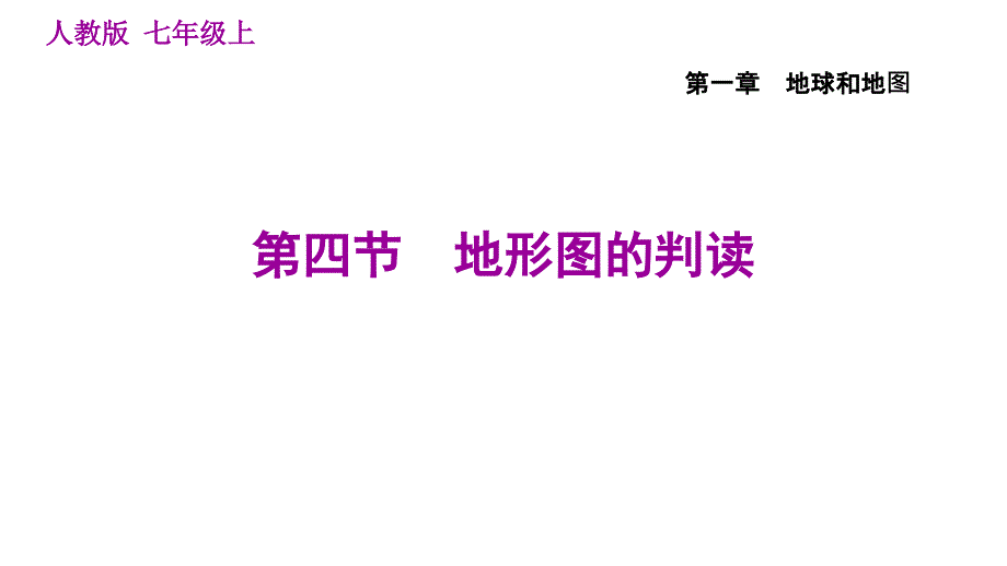 人教版七年级上册地理习题课件 第1章 1.4 地形图的判读_第1页