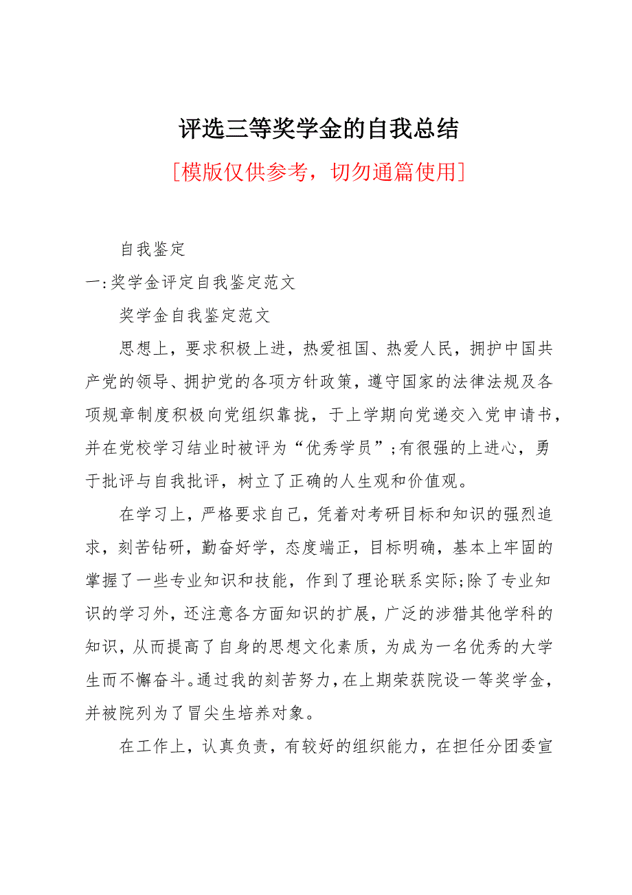 评选三等奖学金的自我总结_第1页