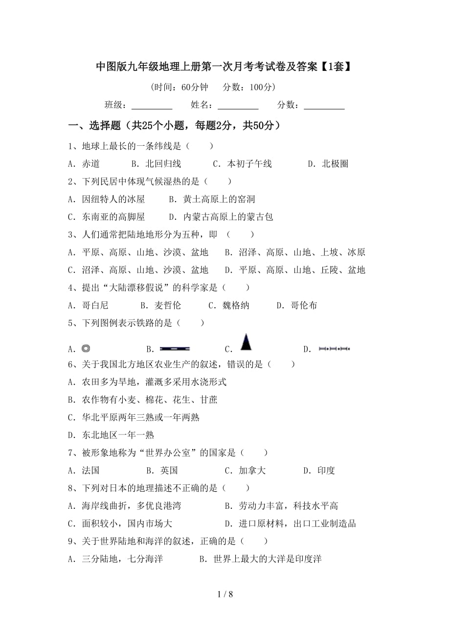 中图版九年级地理上册第一次月考考试卷及答案【1套】_第1页