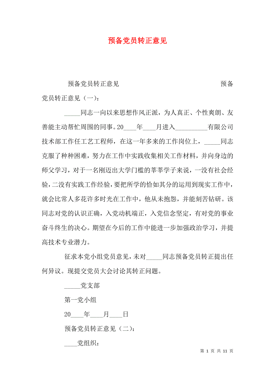 （精选）预备党员转正意见_第1页