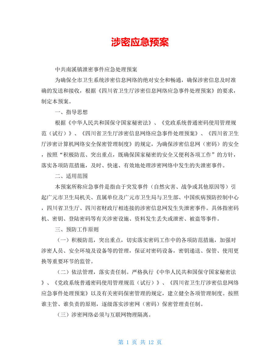涉密应急预案_第1页