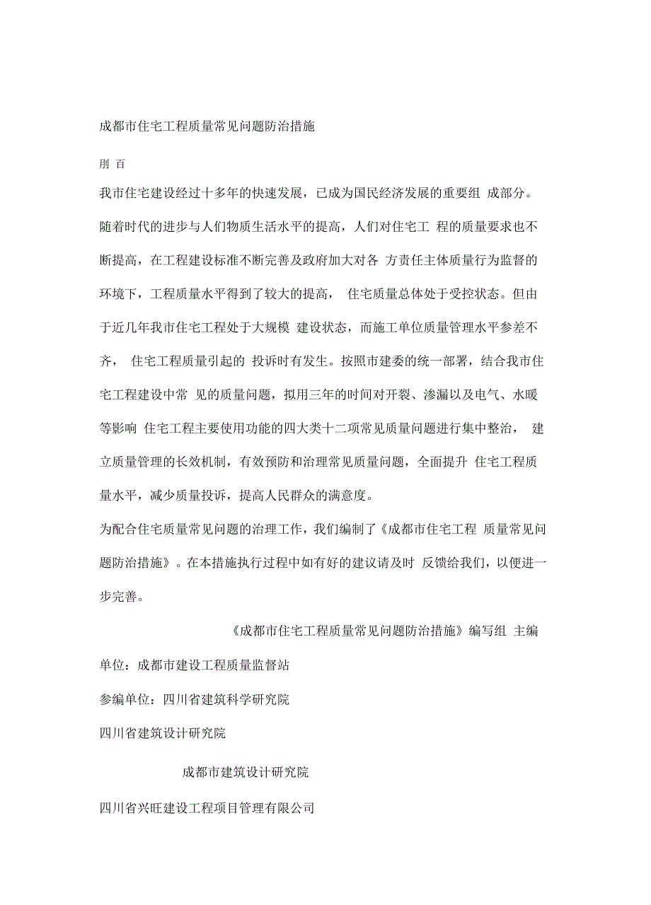 成都住宅工程质量常见问题防治措施_第1页