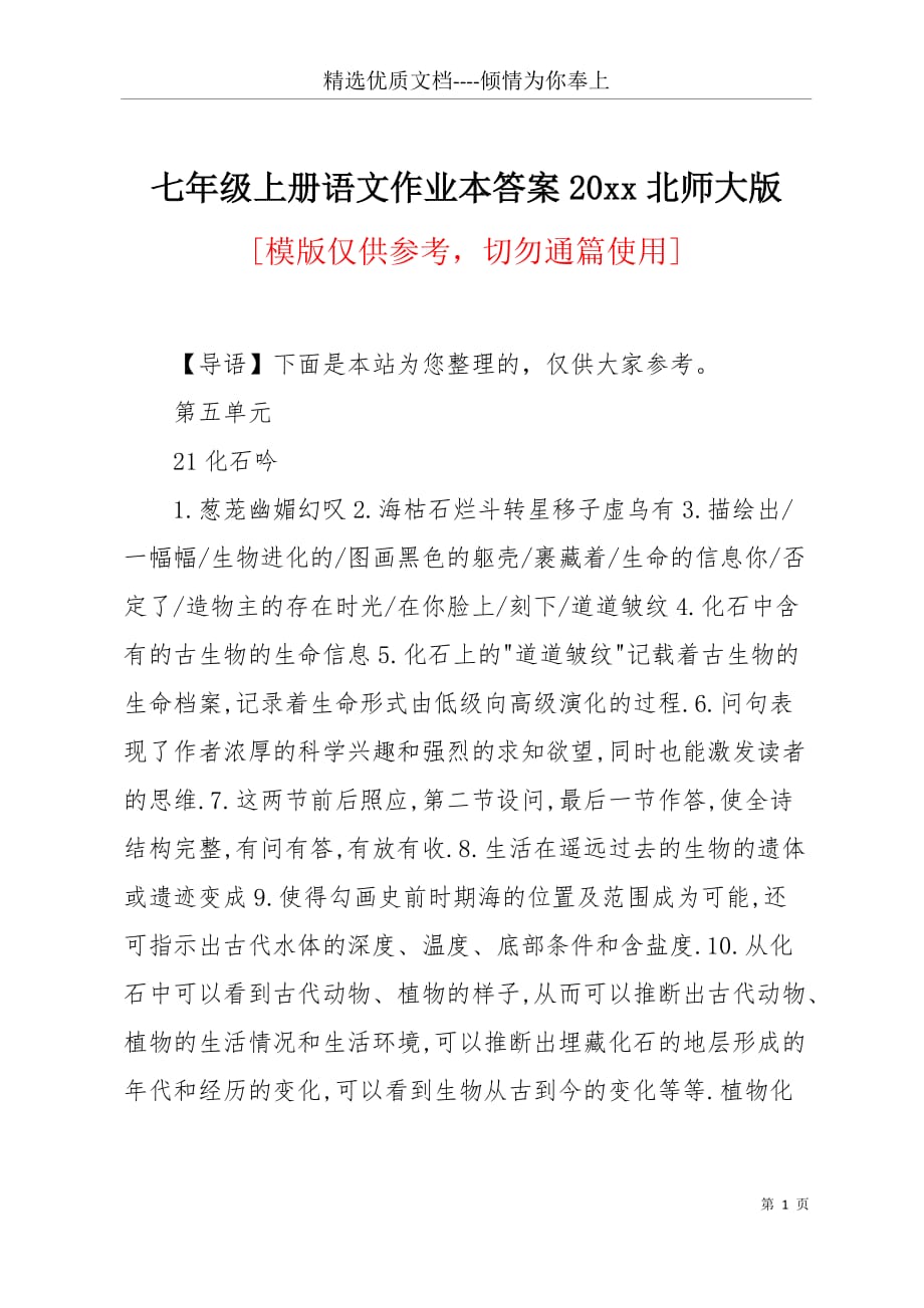 七年级上册语文作业本答案20 xx北师大版(共4页)_第1页
