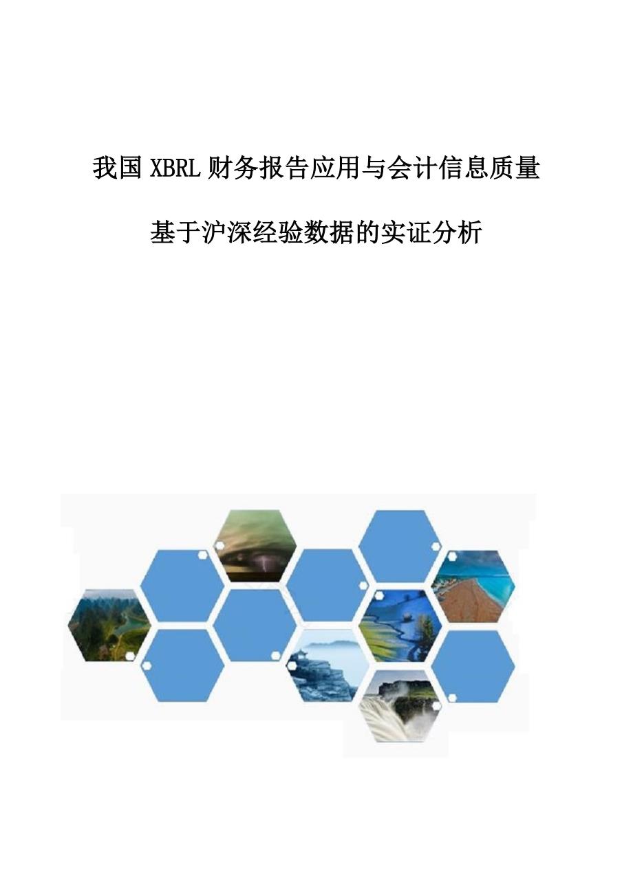 我国XBRL财务报告应用与会计信息质量-基于沪深经验数据的实证分析_第1页