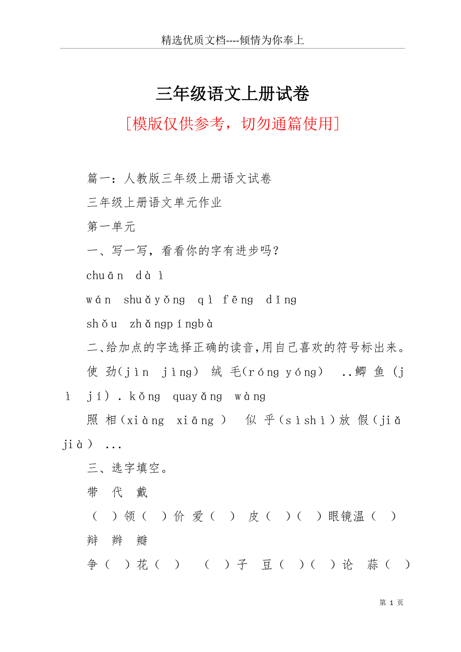 三年级语文上册试卷(共18页)_第1页
