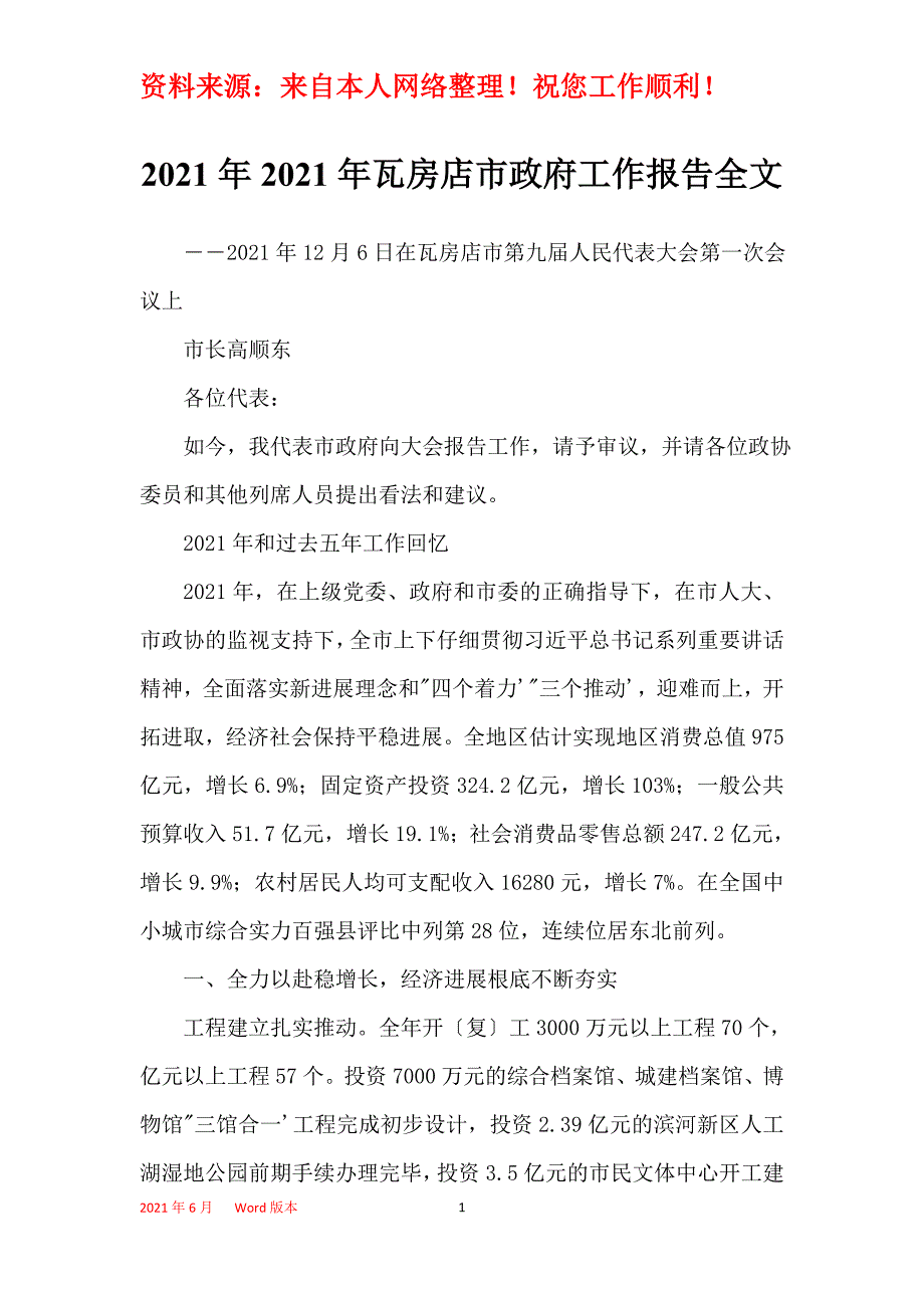 2021年2021年瓦房店市政府工作报告全文_第1页