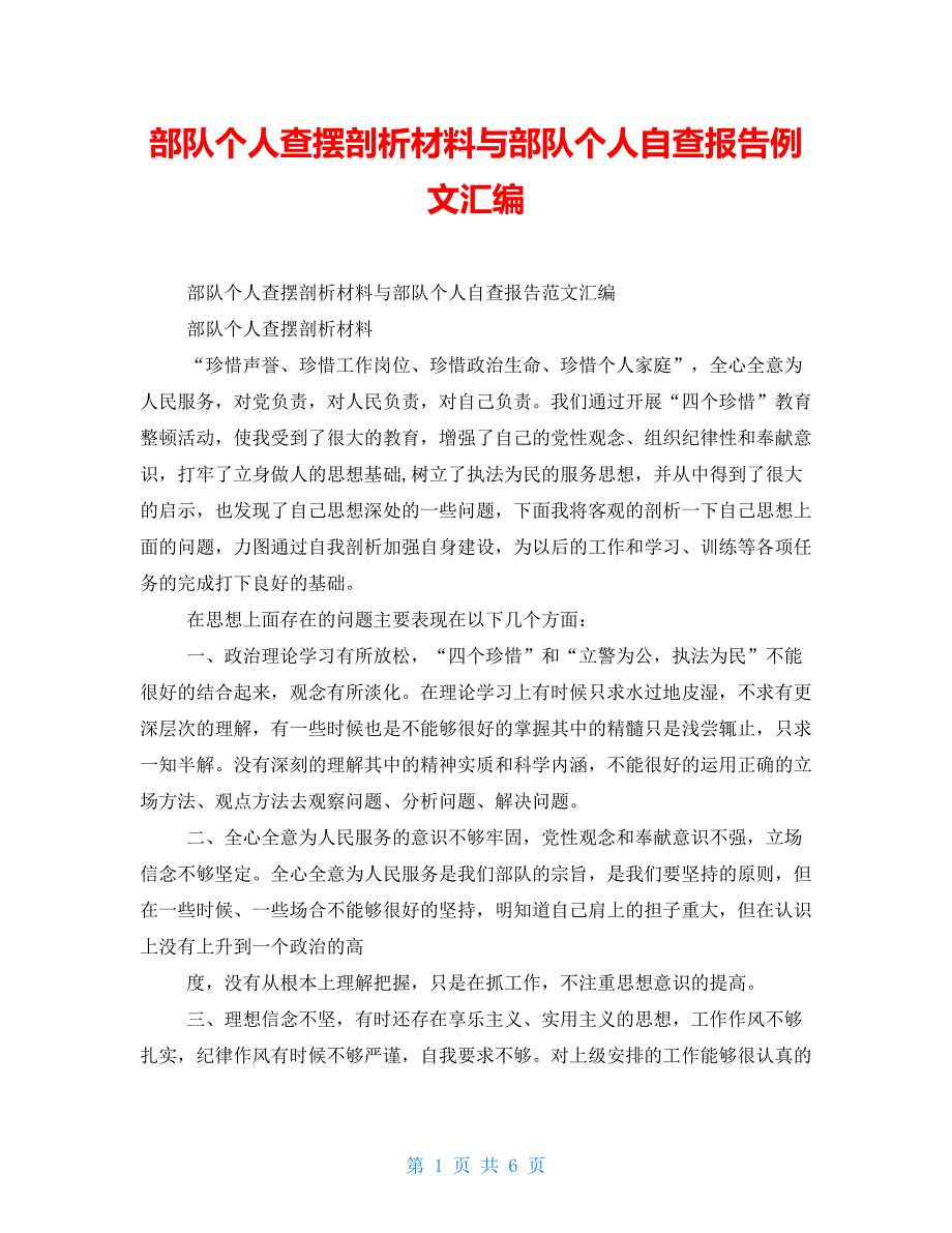 部队个人查摆剖析材料与部队个人自查报告例文汇编_第1页