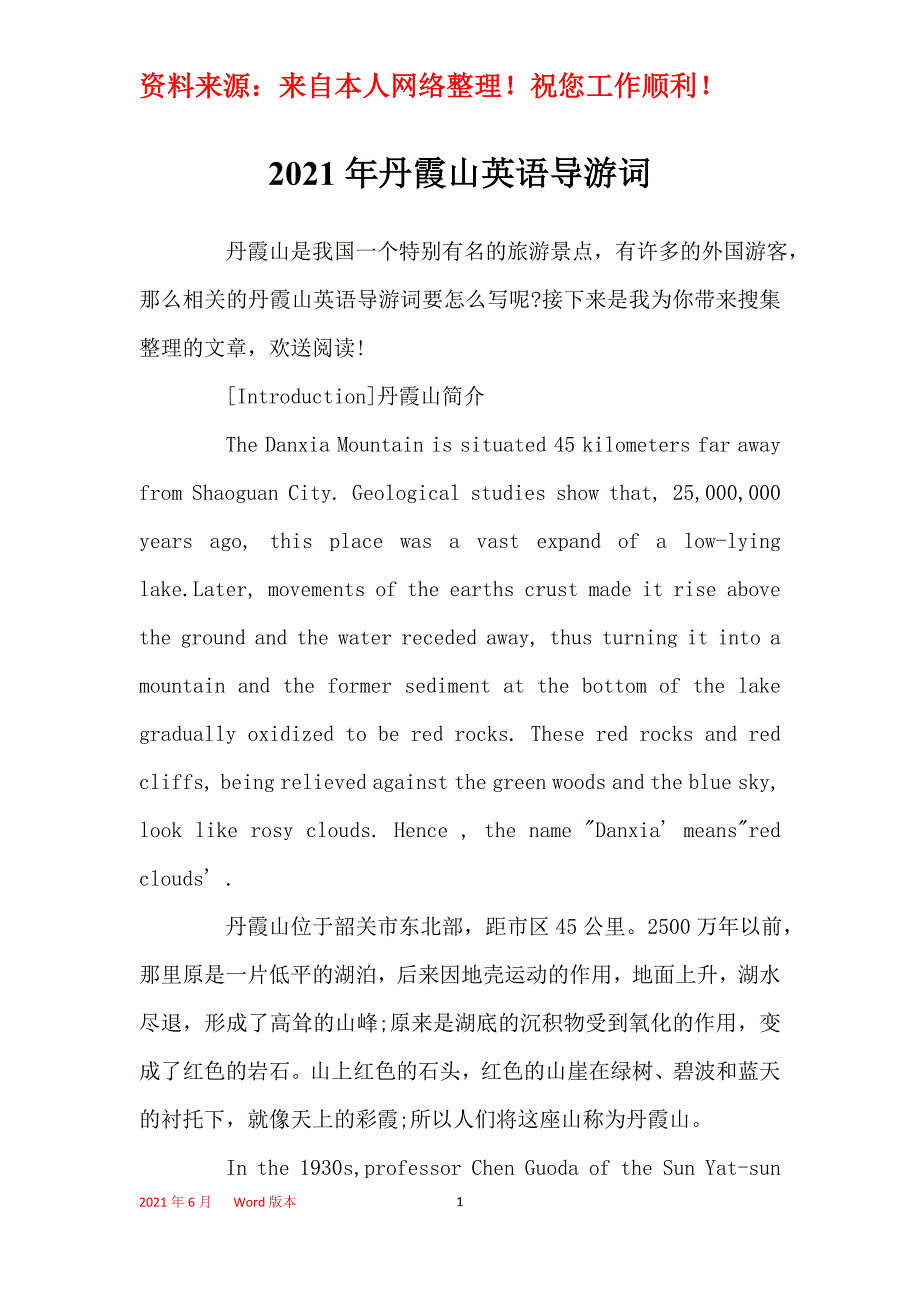 2021年丹霞山英语导游词_第1页