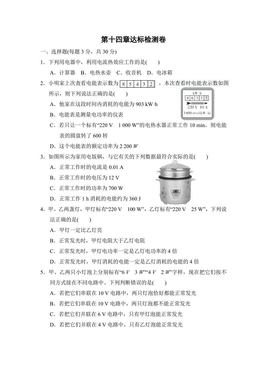 鲁科版九年级上册物理第十四章达标检测卷_第1页