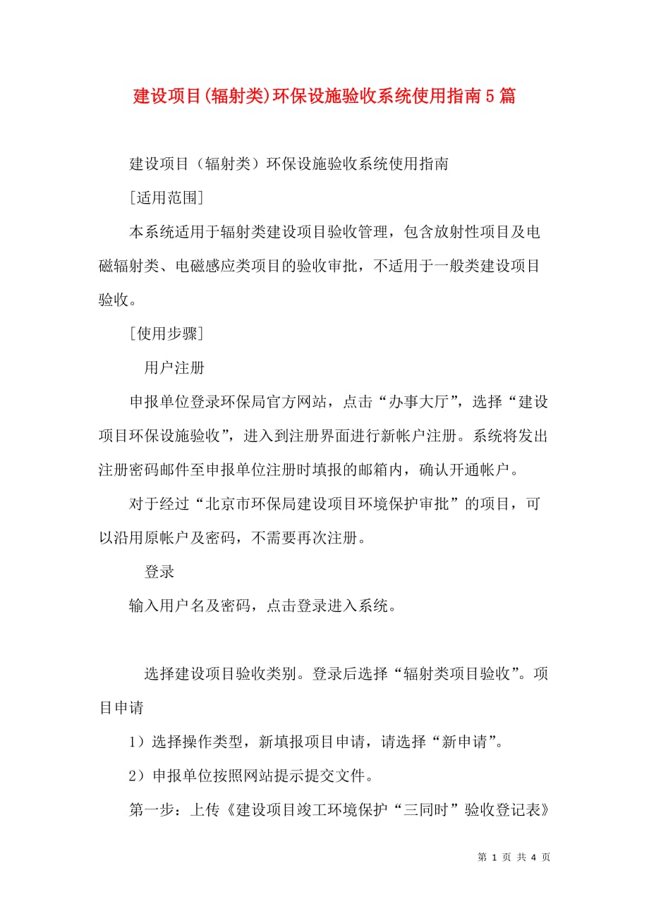 建设项目(辐射类)环保设施验收系统使用指南5篇_3_第1页