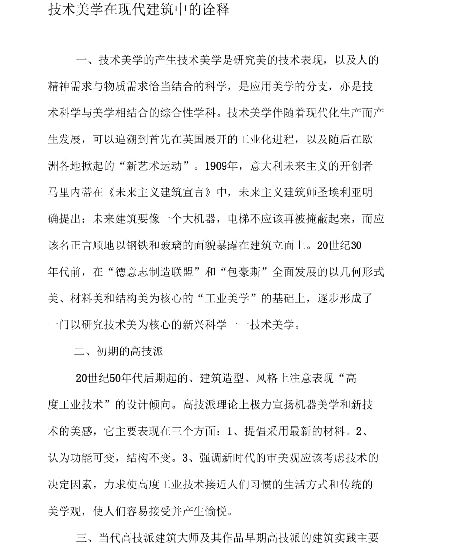 技术美学在现代建筑中的诠释-最新年精选文档_第1页