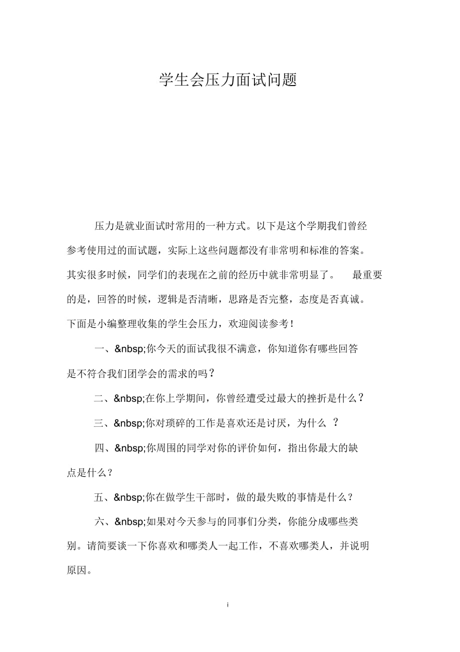 学生会压力面试问题_第1页