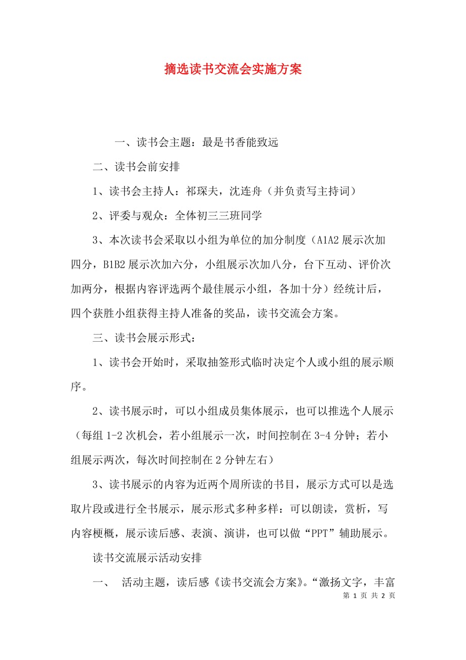 （精选）摘选读书交流会实施方案_第1页