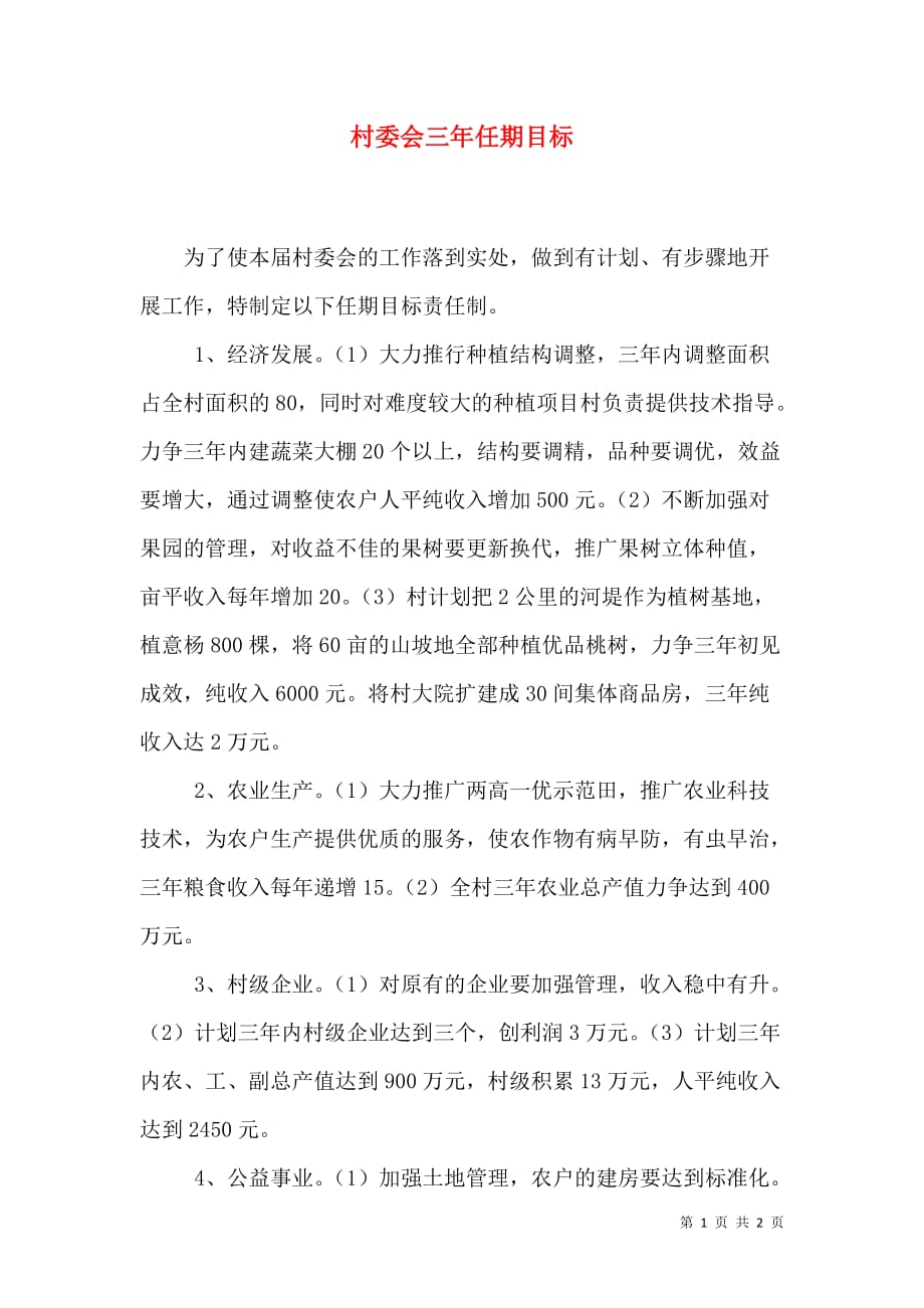 （精选）村委会三年任期目标_第1页
