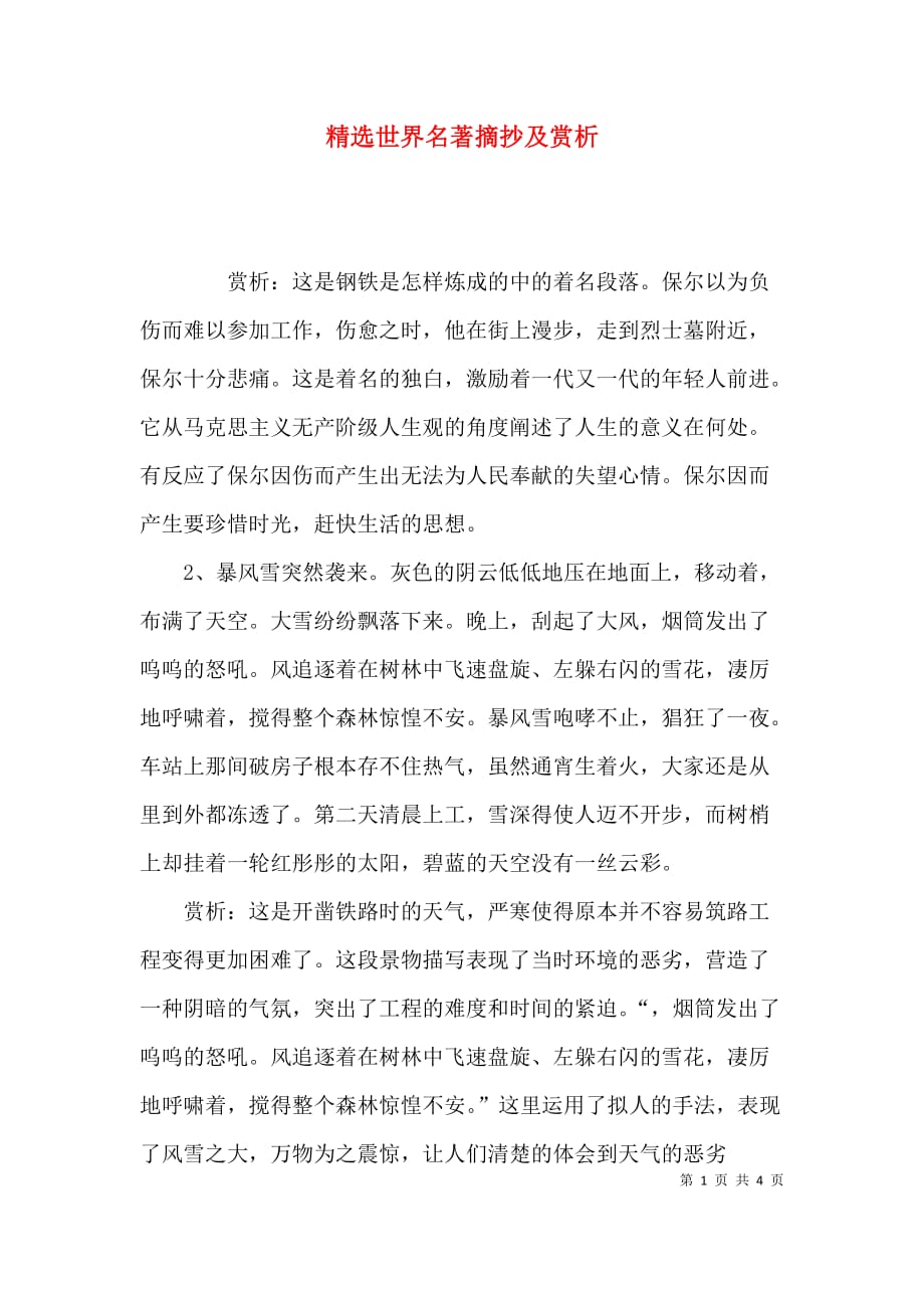 （精选）精选世界名著摘抄及赏析_第1页