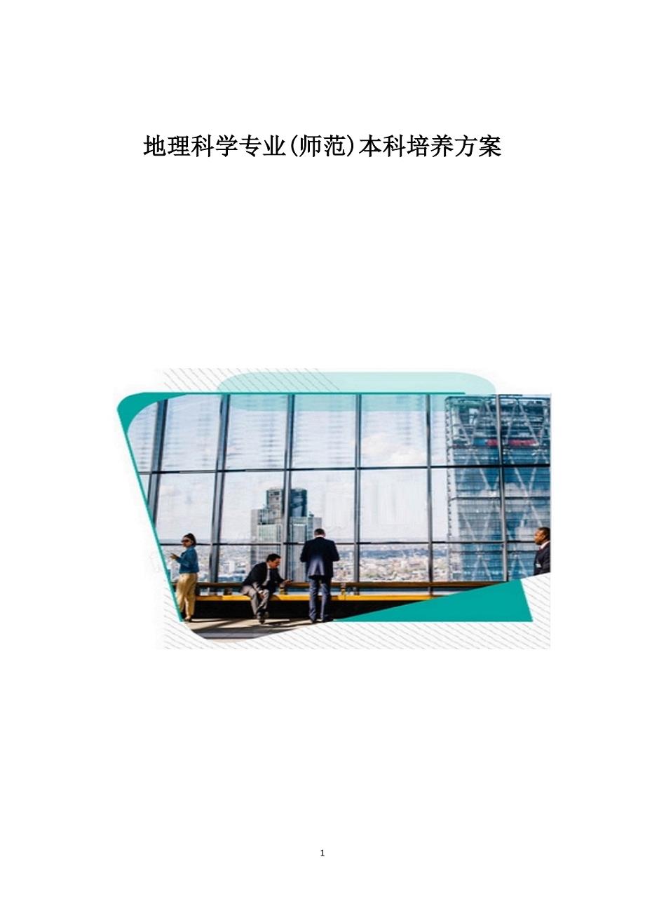 地理科学专业(师范)本科培养方案_第1页