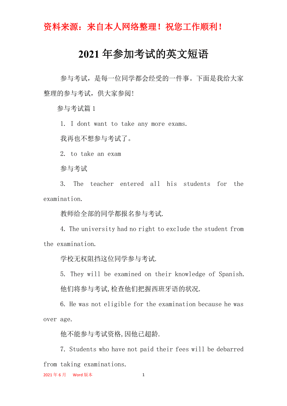 2021年参加考试的英文短语_第1页