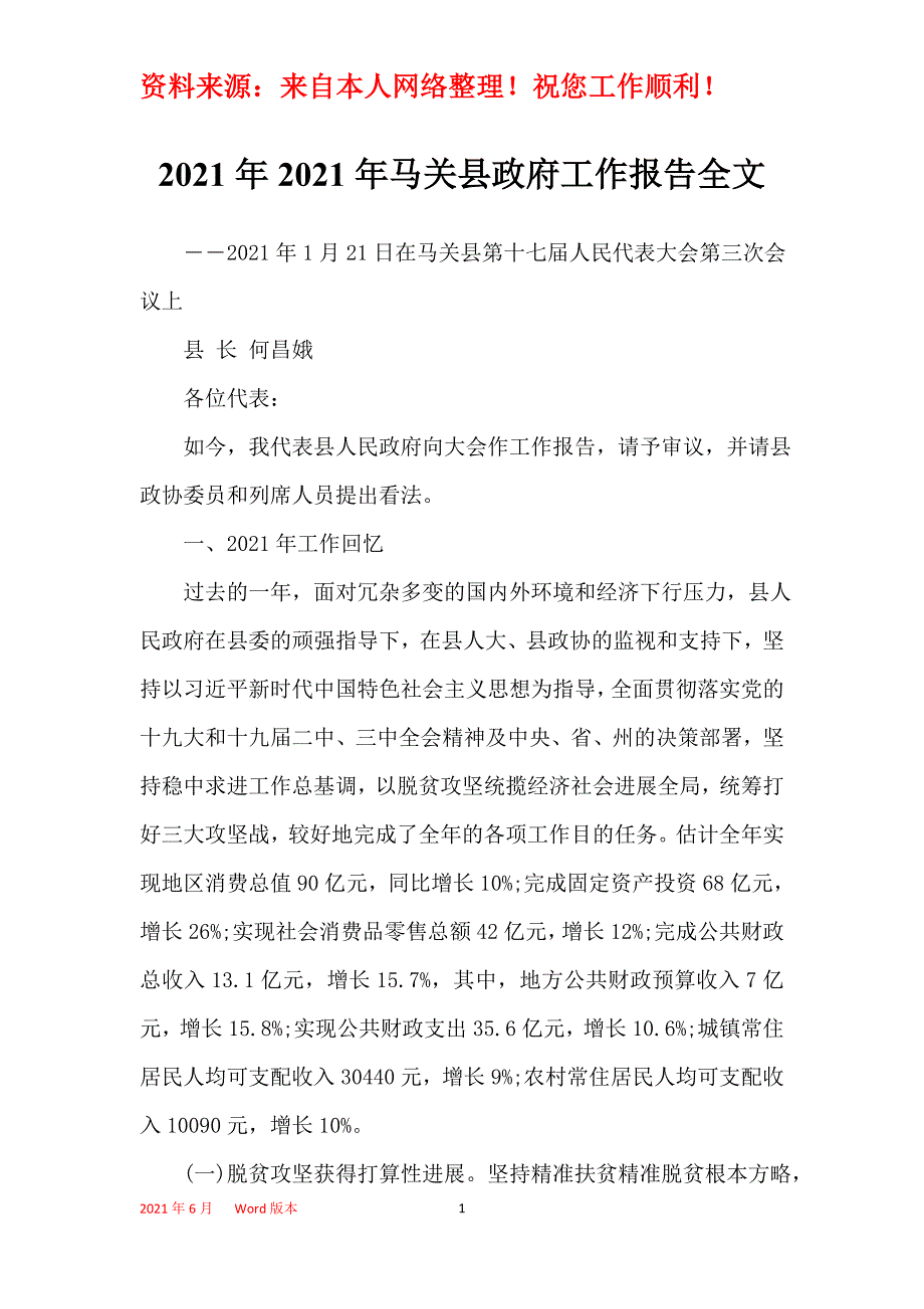 2021年2021年马关县政府工作报告全文_第1页