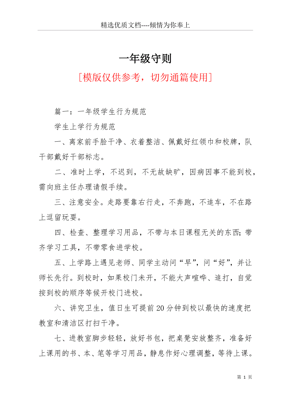 一年级守则(共13页)_第1页