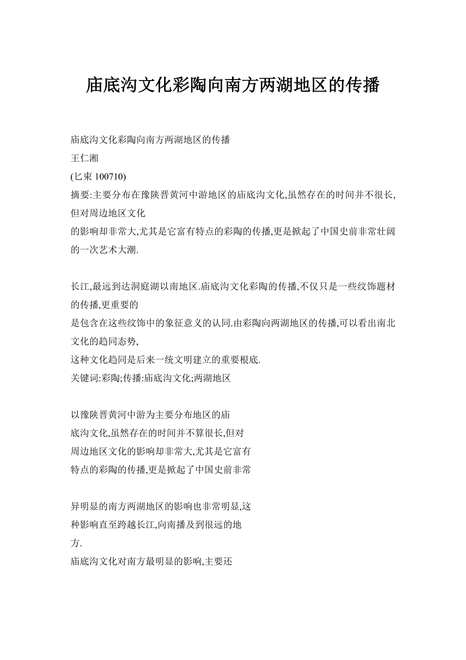 庙底沟文化彩陶向南方两湖地区的传播_第1页