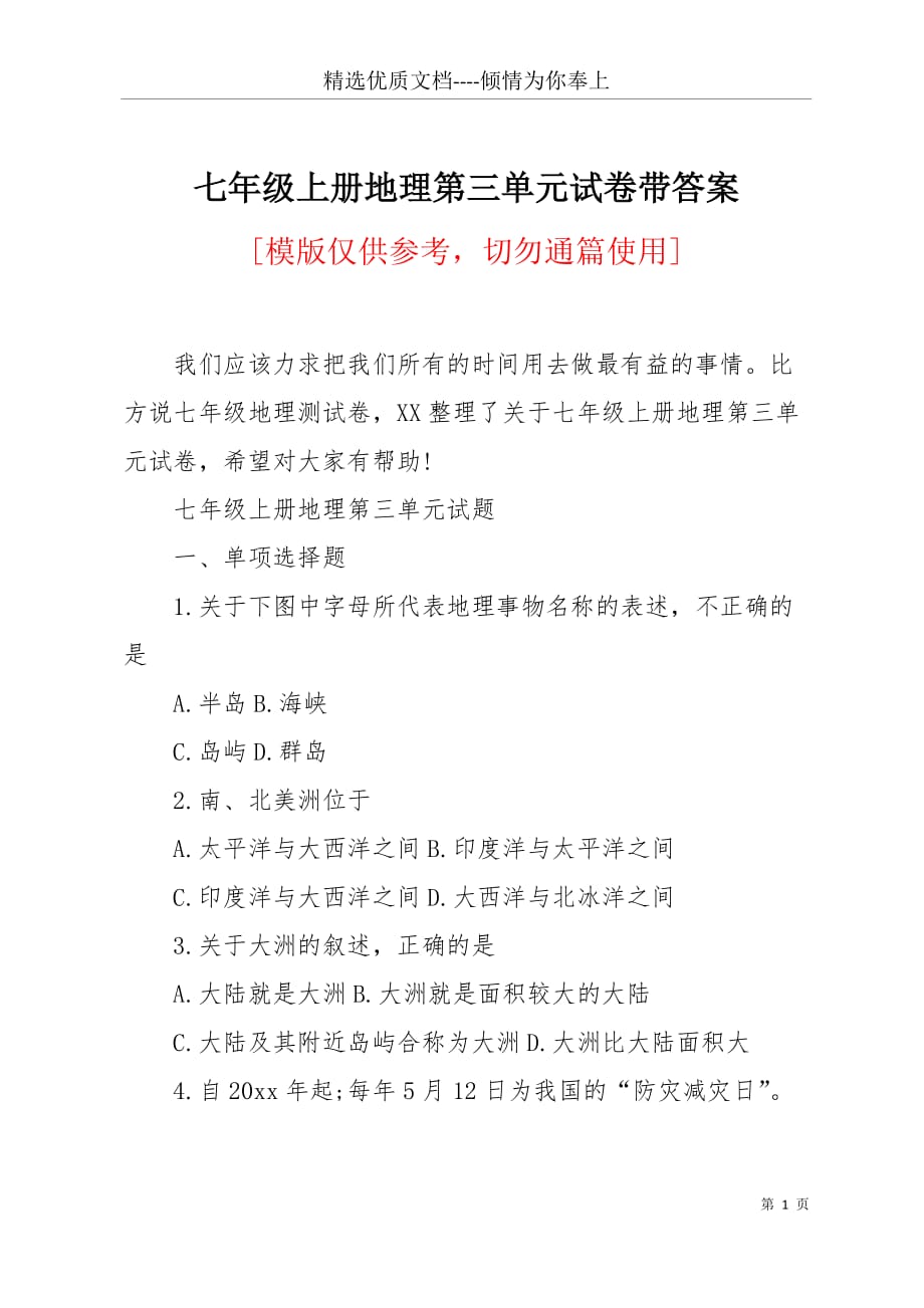 七年级上册地理第三单元试卷带答案(共6页)_第1页