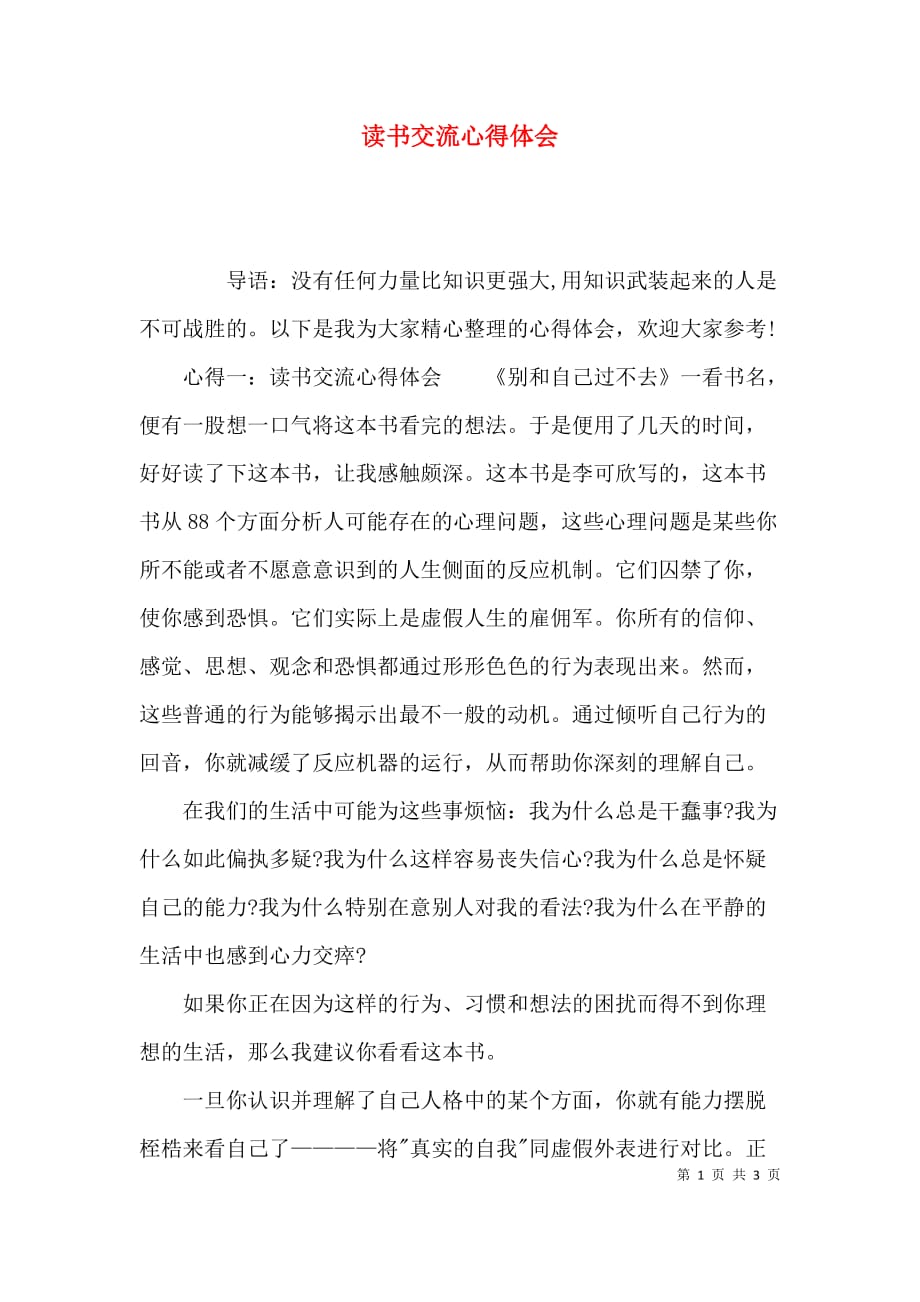 （精选）读书交流心得体会_第1页