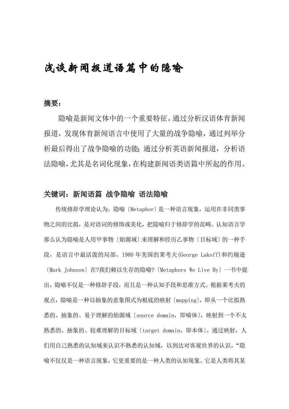论文—浅谈新闻报道语篇中的隐喻_第1页