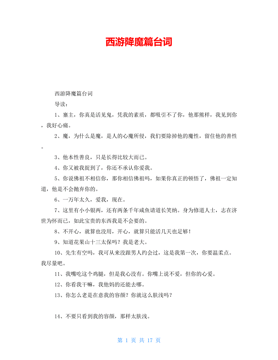 西游降魔篇台词_第1页