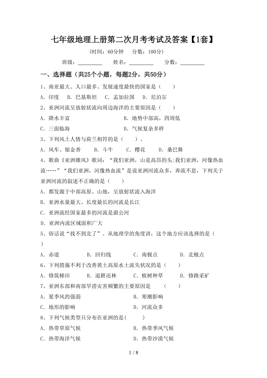 七年级地理上册第二次月考考试及答案【1套】_第1页