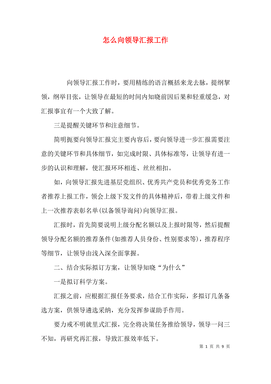 （精选）怎么向领导汇报工作_第1页