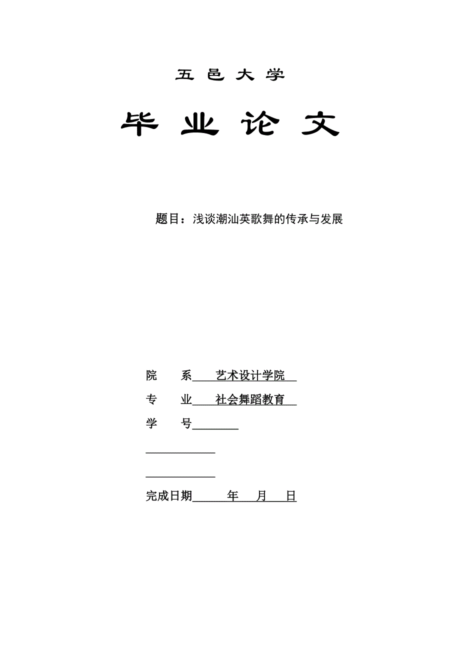 浅谈潮汕英歌舞的传承与发展[精选]_第1页