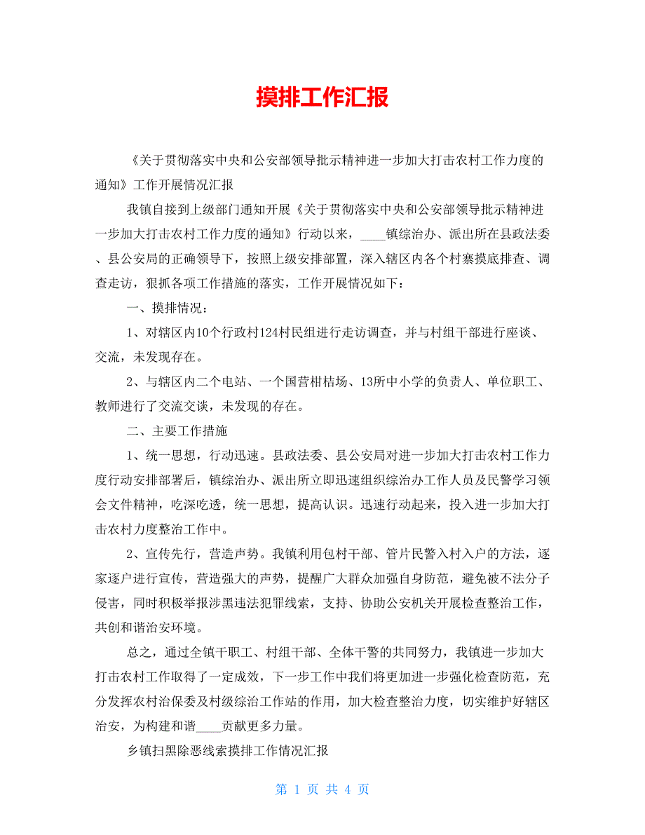 摸排黑恶势力工作汇报_第1页