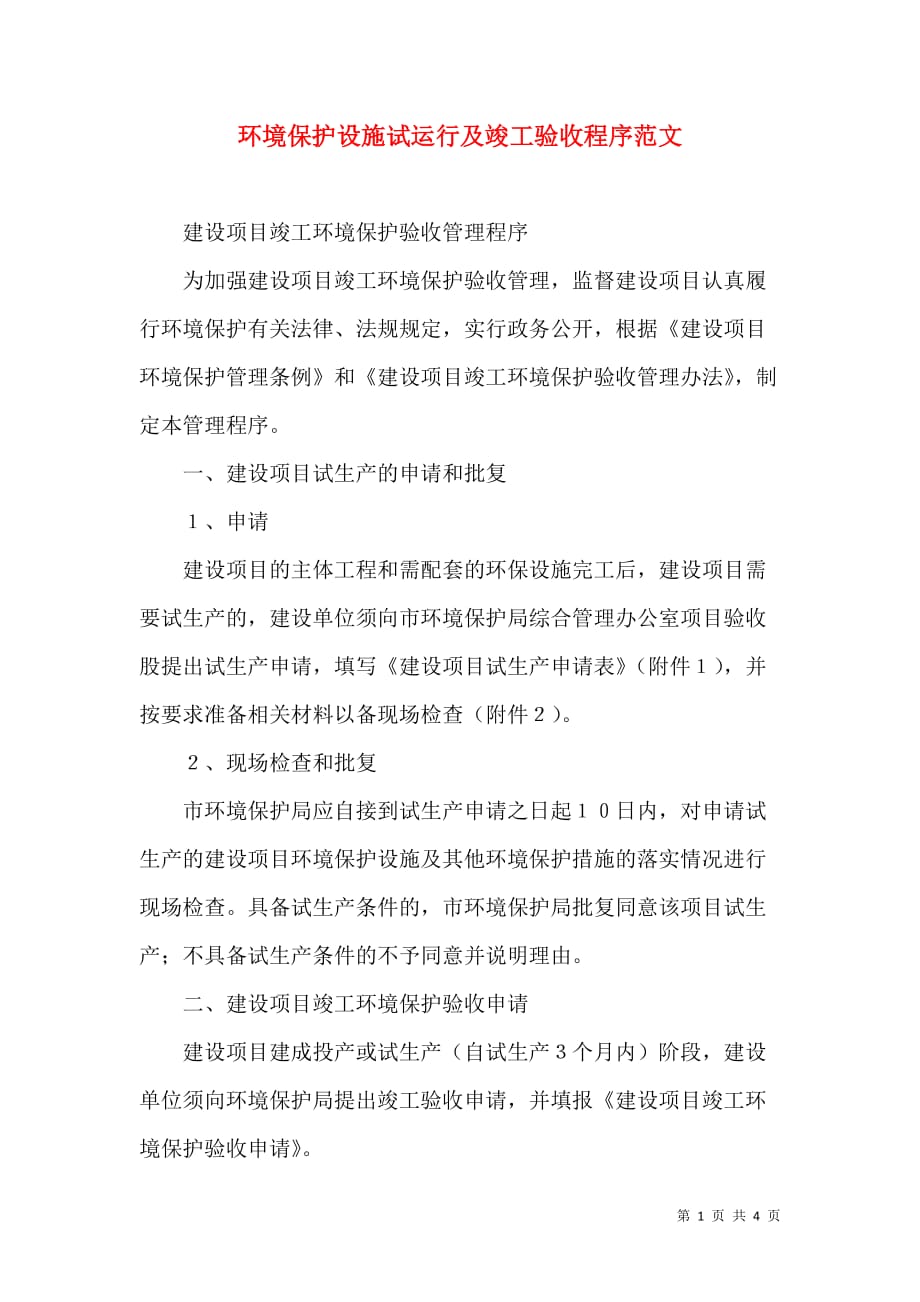 环境保护设施试运行及竣工验收程序范文_0_第1页