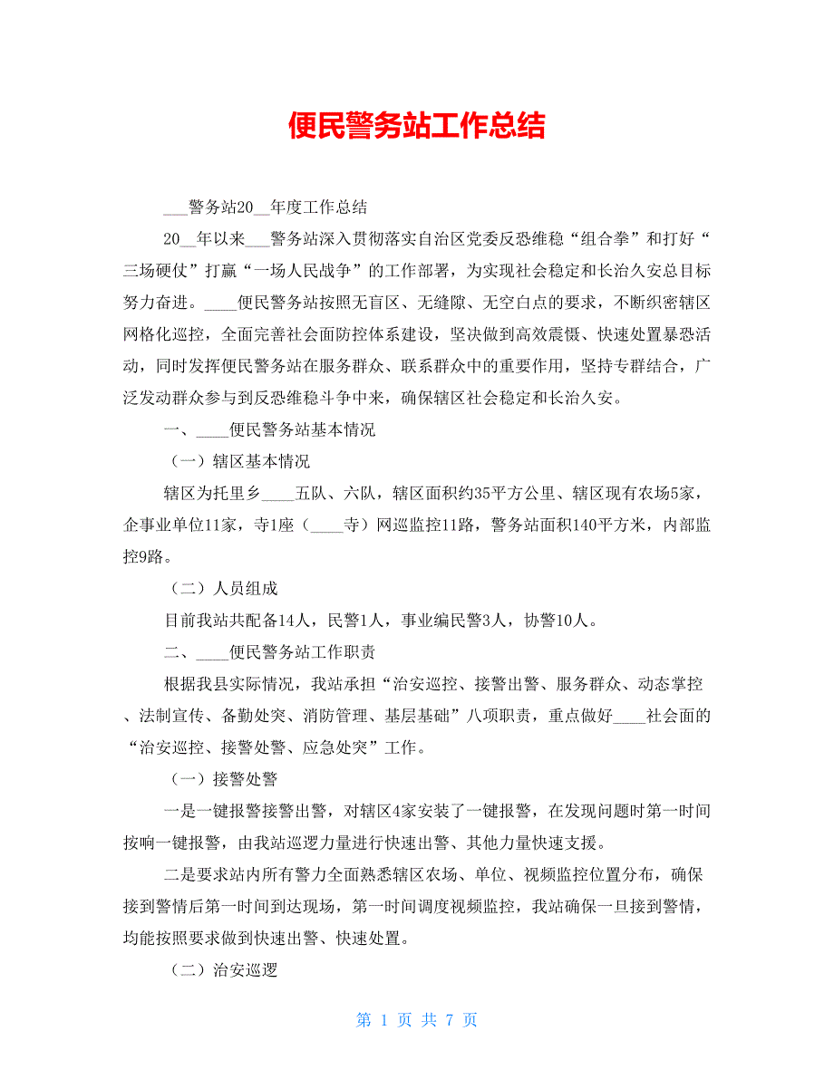 便民警务站工作总结_第1页