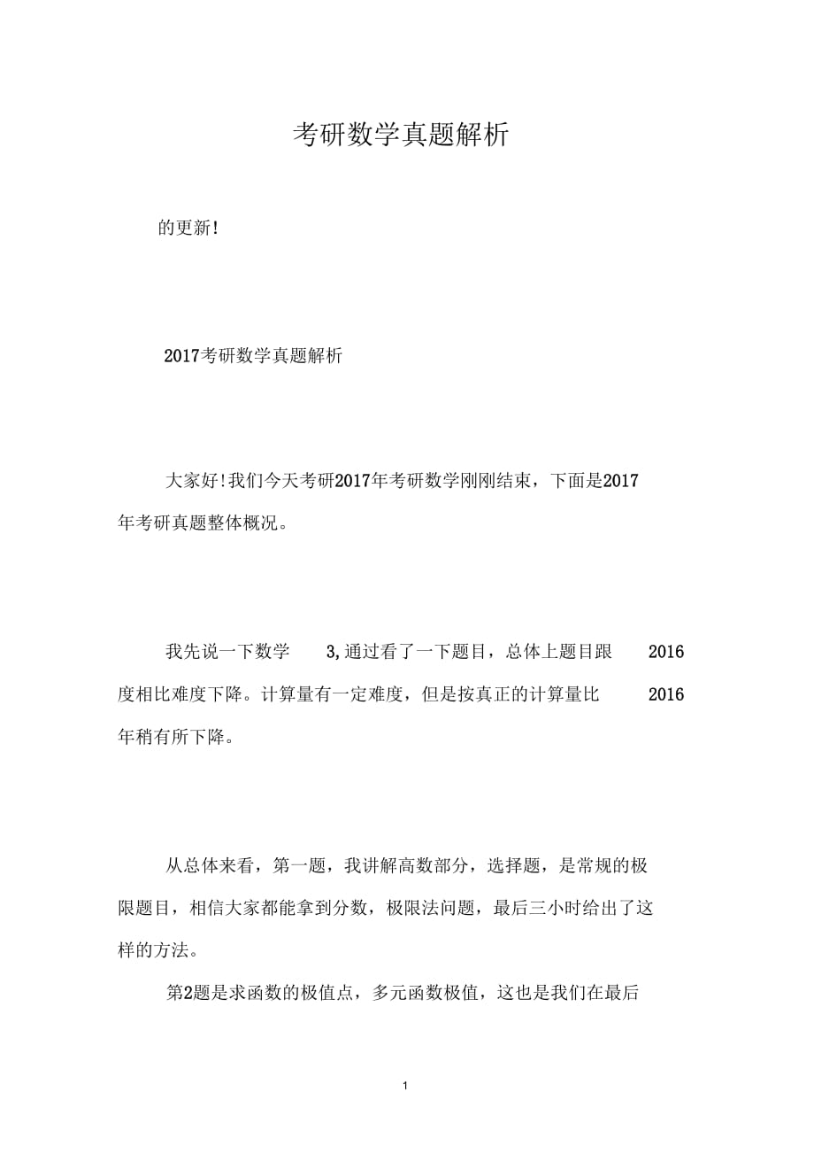 考研数学真题解析_第1页