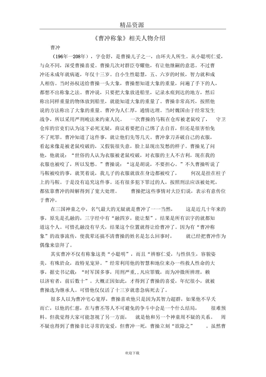 (语文长春版)一年级下册人物介绍曹冲称象_第1页