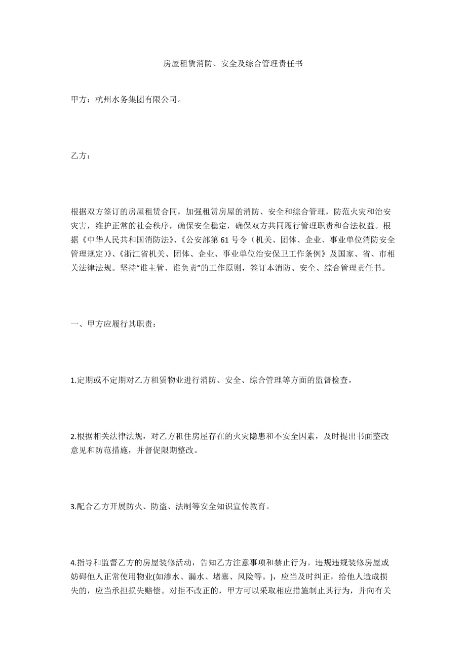 房屋租赁消防、安全及综合管理责任书_第1页