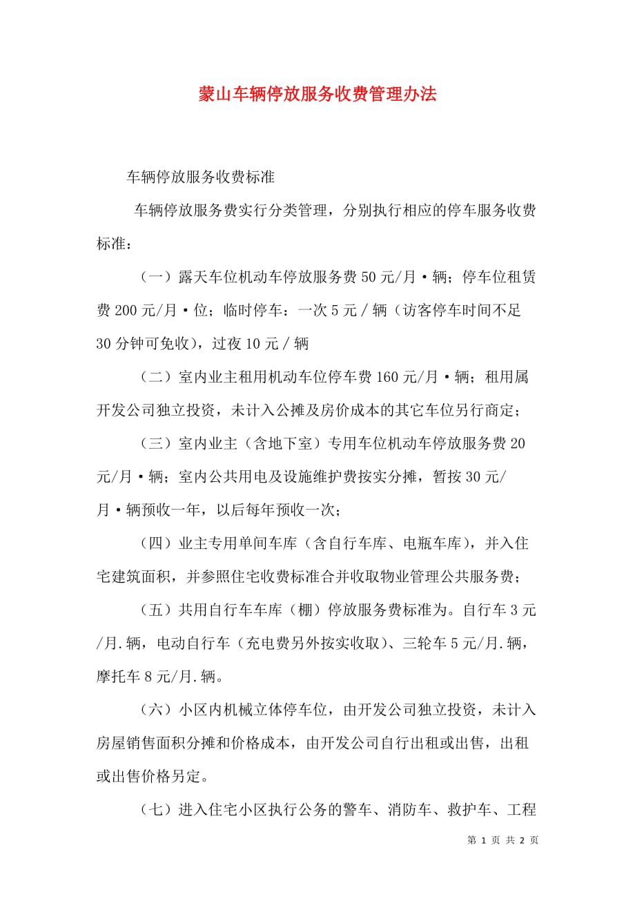 蒙山车辆停放服务收费管理办法_0_第1页