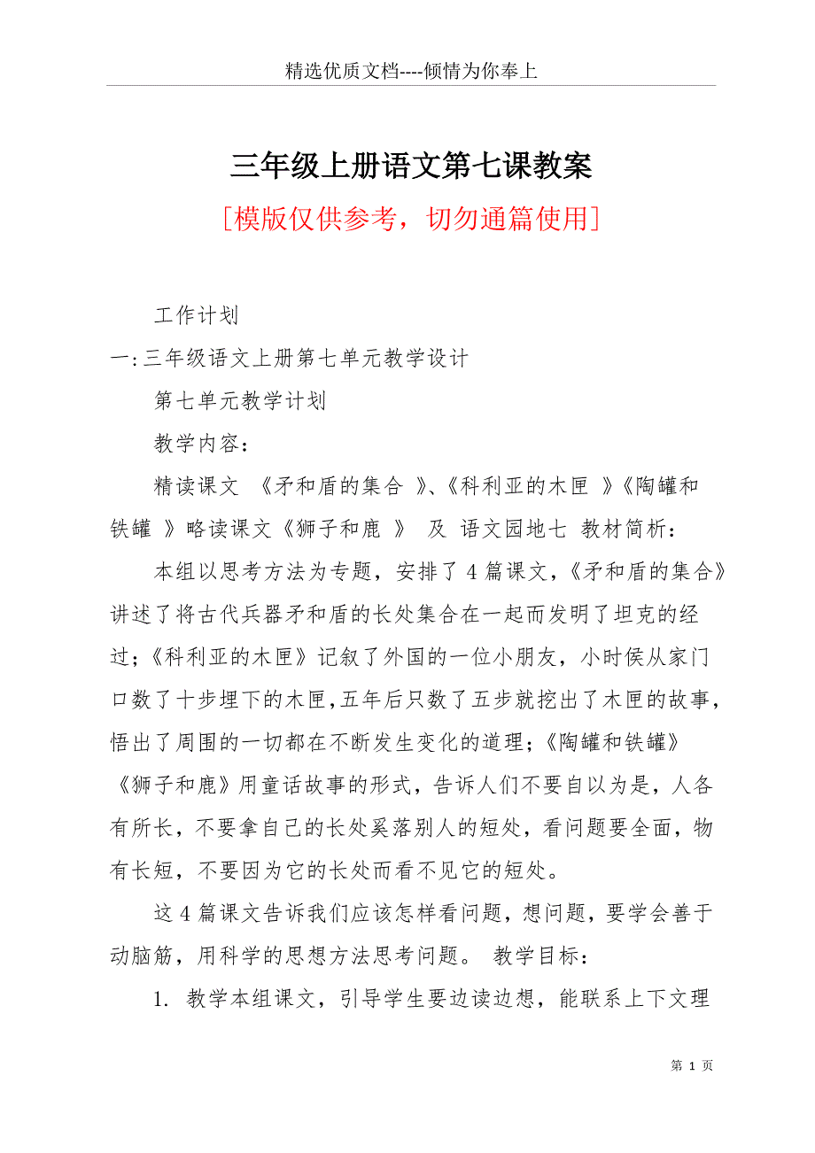 三年级上册语文第七课教案(共29页)_第1页