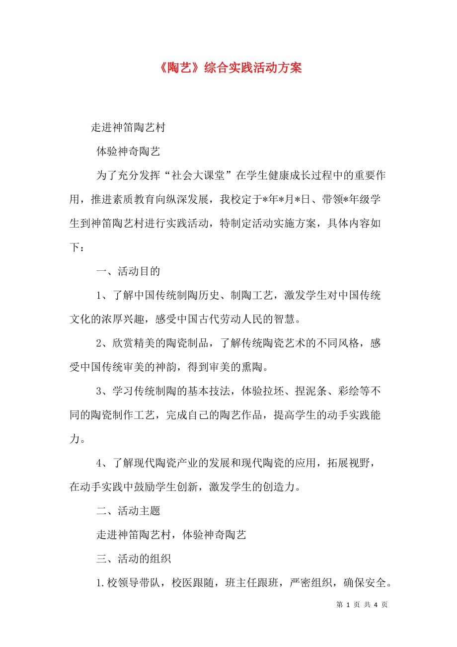 （精选）《陶艺》综合实践活动方案_第1页