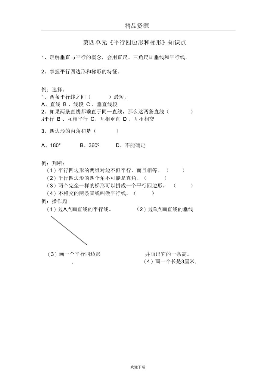 (数学人教版)四年级上册单元测试第四单元《平行四边形和梯形》知识点_第1页