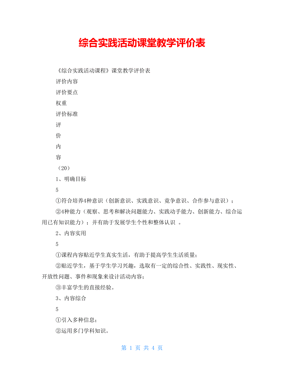 综合实践活动课堂教学评价表_第1页
